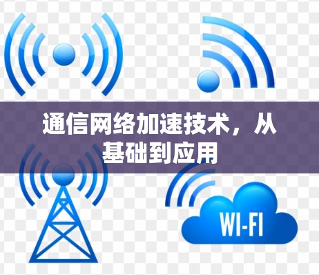 通信网络加速技术，从基础到应用