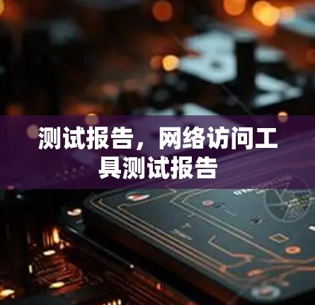 测试报告，网络访问工具测试报告