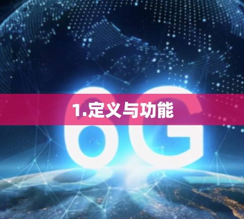 1.定义与功能