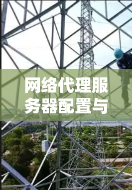 网络代理服务器配置与管理