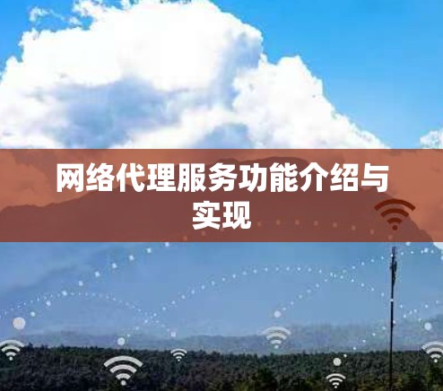网络代理服务功能介绍与实现