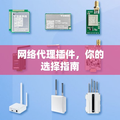 网络代理插件，你的选择指南