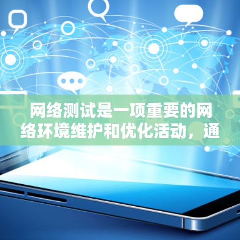 网络测试是一项重要的网络环境维护和优化活动，通过测试可以确保设备连接正常、防火墙有效隔离外部网络、设备稳定运行等。以下是一个详细的网络测试教程，涵盖测试目的、工具选择、测试方法、结果分析和实际案例