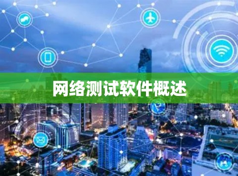 网络测试软件概述 网络测试软件概述