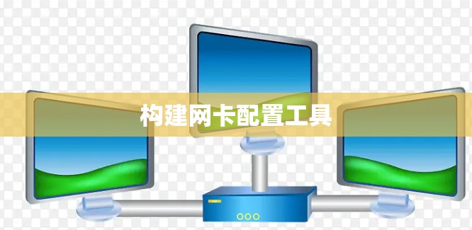 构建网卡配置工具