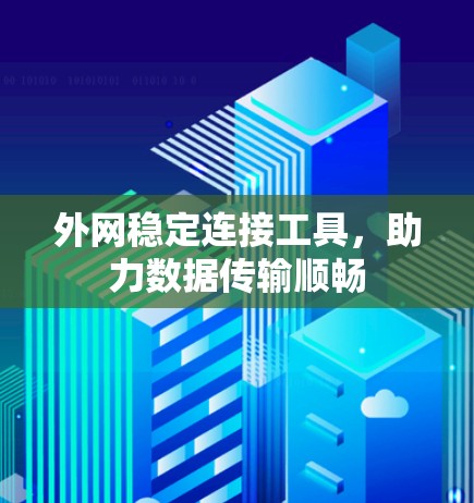 外网稳定连接工具，助力数据传输顺畅