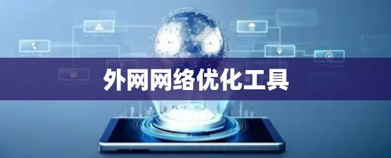 外网网络优化工具