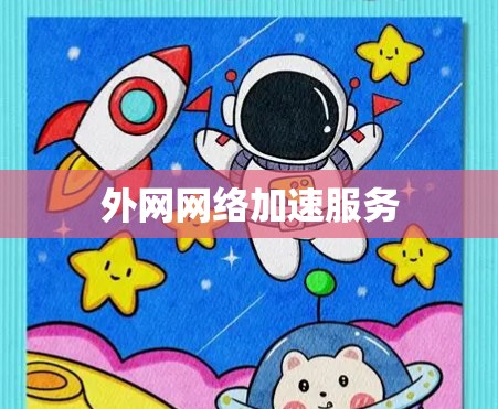 外网网络加速服务