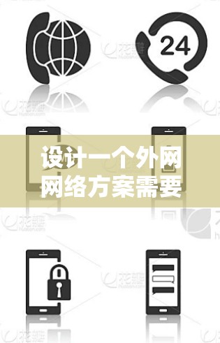 设计一个外网网络方案需要综合考虑多个方面，包括网络的性能、安全性、扩展性和可维护性。以下是一个通用的外网网络方案设计框架，供你参考