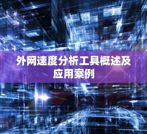 外网速度分析工具概述及应用案例
