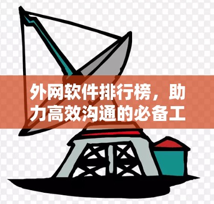 外网软件排行榜，助力高效沟通的必备工具