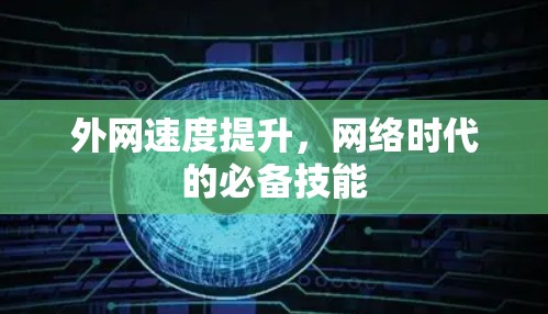 外网速度提升，网络时代的必备技能