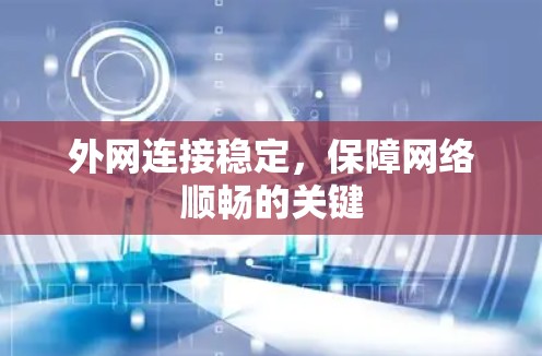 外网连接稳定，保障网络顺畅的关键