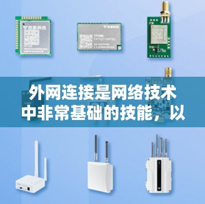 外网连接是网络技术中非常基础的技能，以下是关于外网连接的教程和步骤