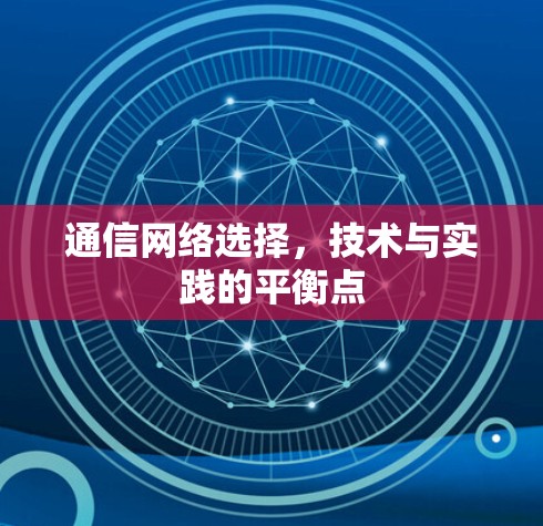 通信网络选择，技术与实践的平衡点