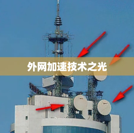 外网加速技术之光