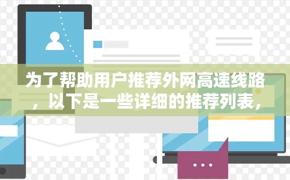 为了帮助用户推荐外网高速线路，以下是一些详细的推荐列表，涵盖主要城市、高铁到机场、高铁覆盖范围以及快速通勤服务