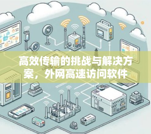 高效传输的挑战与解决方案，外网高速访问软件