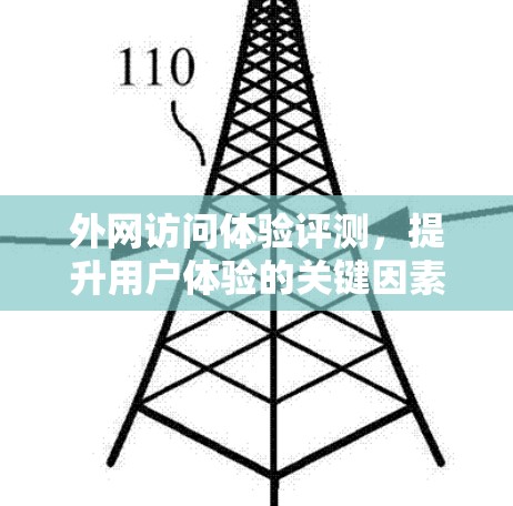 外网访问体验评测，提升用户体验的关键因素