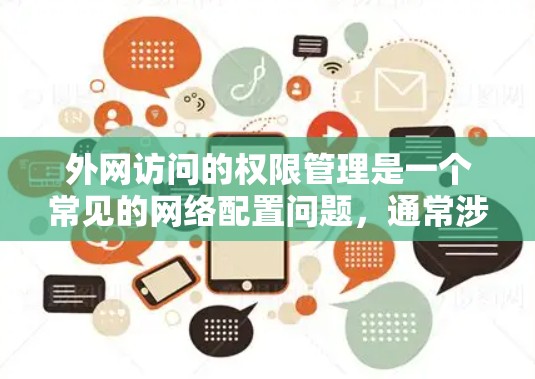 外网访问的权限管理是一个常见的网络配置问题，通常涉及如何在不同的网络之间切换访问权限，或者如何设置正确的访问权限。以下是一些详细的步骤指南，帮助您解决外网访问的问题