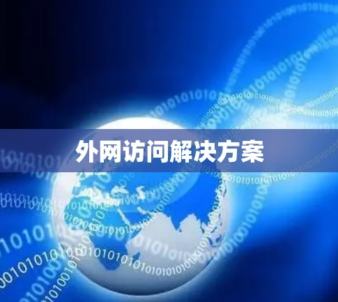 外网访问解决方案
