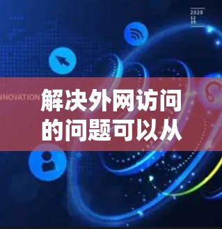解决外网访问的问题可以从多个角度入手，逐步排查和解决。以下是一个系统化的步骤指南