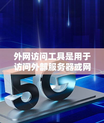 外网访问工具是用于访问外部服务器或网络资源的工具，广泛应用于开发、测试和数据处理等场景。以下是一个详细的学习指南