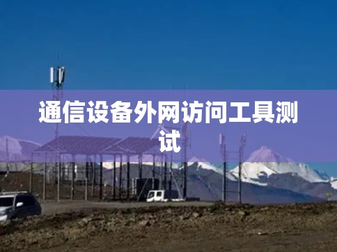 通信设备外网访问工具测试