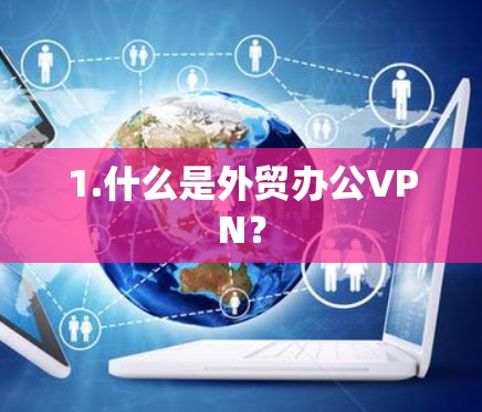 1.什么是外贸办公VPN？