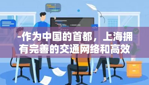 -作为中国的首都，上海拥有完善的交通网络和高效的运营，适合各种用途