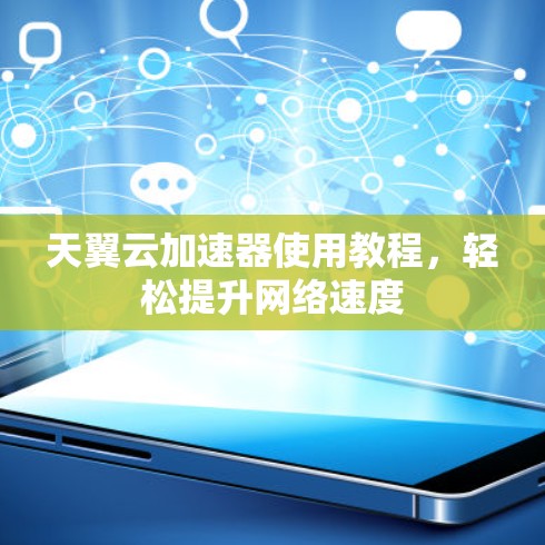天翼云加速器使用教程，轻松提升网络速度