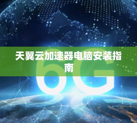天翼云加速器电脑安装指南