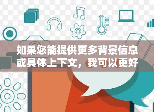 如果您能提供更多背景信息或具体上下文，我可以更好地帮助您理解这个术语