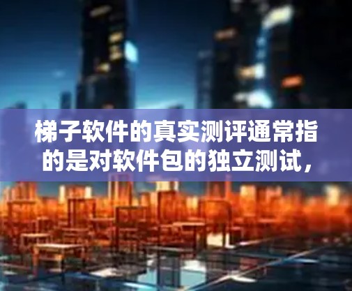 梯子软件的真实测评通常指的是对软件包的独立测试,评估其性能、稳定性、易用性、兼容性和安全性等关键功能。通过真实测评,用户可以了解软件在不同环境下的表现,从而做出更明智的选择 梯子软件的真实测评通常指的是对软件包的独立测试,评估其性能、稳定性、易用性、兼容性和安全性等关键功能。通过真实测评,用户可以了解软件在不同环境下的表现,从而做出更明智的选择