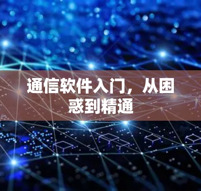 通信软件入门，从困惑到精通