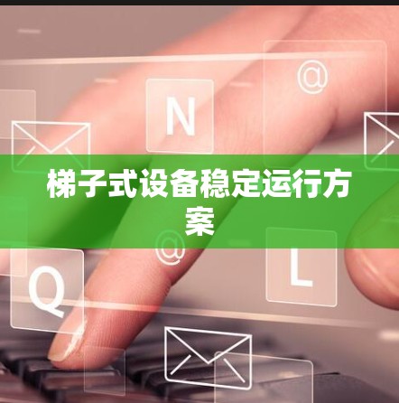 梯子式设备稳定运行方案