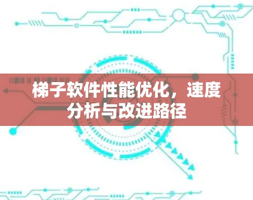 梯子软件性能优化,速度分析与改进路径 梯子软件性能优化,速度分析与改进路径