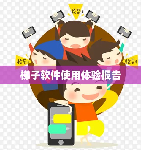 梯子软件使用体验报告 梯子软件使用体验报告