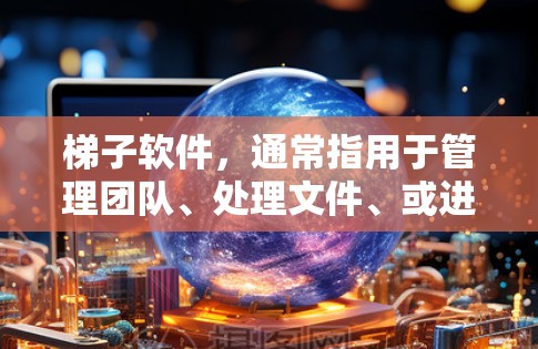 梯子软件,通常指用于管理团队、处理文件、或进行特定任务的软件。如果用户正在寻找免费的梯子软件试用,他们可能希望了解哪些软件适合他们使用,并有哪些免费的选项 梯子软件,通常指用于管理团队、处理文件、或进行特定任务的软件。如果用户正在寻找免费的梯子软件试用,他们可能希望了解哪些软件适合他们使用,并有哪些免费的选项
