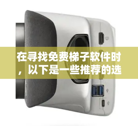 在寻找免费梯子软件时，以下是一些推荐的选项，帮助您更好地管理用户权限和安全策略