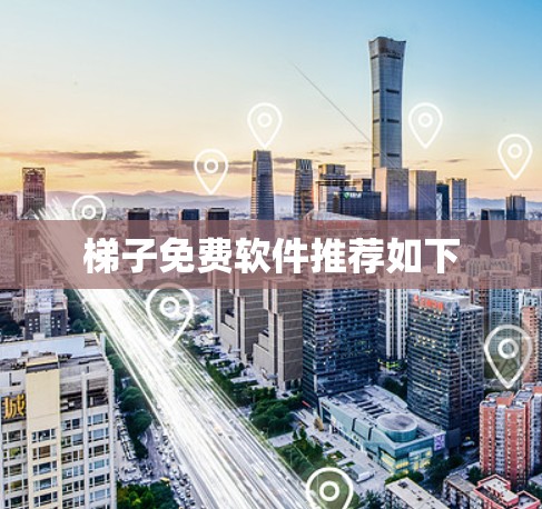 梯子免费软件推荐如下