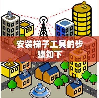 安装梯子工具的步骤如下 安装梯子工具的步骤如下