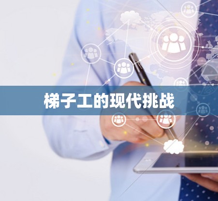 梯子工的现代挑战
