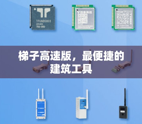 梯子高速版，最便捷的建筑工具