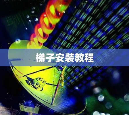 梯子安装教程