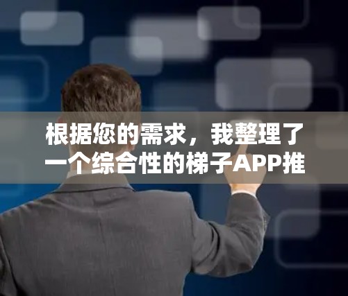 根据您的需求,我整理了一个综合性的梯子APP推荐列表,涵盖了安全性、价格、功能、环保性、适用人群、品牌声誉、用户评价和价格结构等多个方面。以下是对主要推荐的详细总结 根据您的需求,我整理了一个综合性的梯子APP推荐列表,涵盖了安全性、价格、功能、环保性、适用人群、品牌声誉、用户评价和价格结构等多个方面。以下是对主要推荐的详细总结