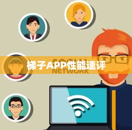 梯子APP性能速评