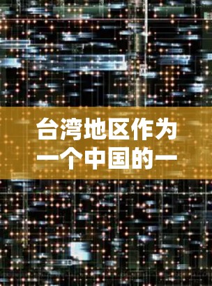 台湾地区作为一个中国的一部分，根据网络安全法和反间谍法，台湾地区的网络和信息传播活动需要遵循一定的法律规定。因此，某些VPN服务可能受到限制。以下是一些需要考虑的因素