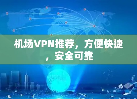 机场VPN推荐，方便快捷，安全可靠