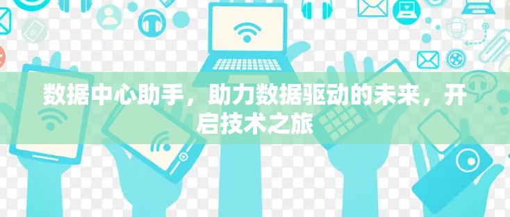 数据中心助手，助力数据驱动的未来，开启技术之旅